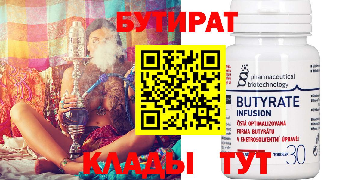 Бутират  Вход с VPN  Анапа  БУТИРАТ BDO 33% 