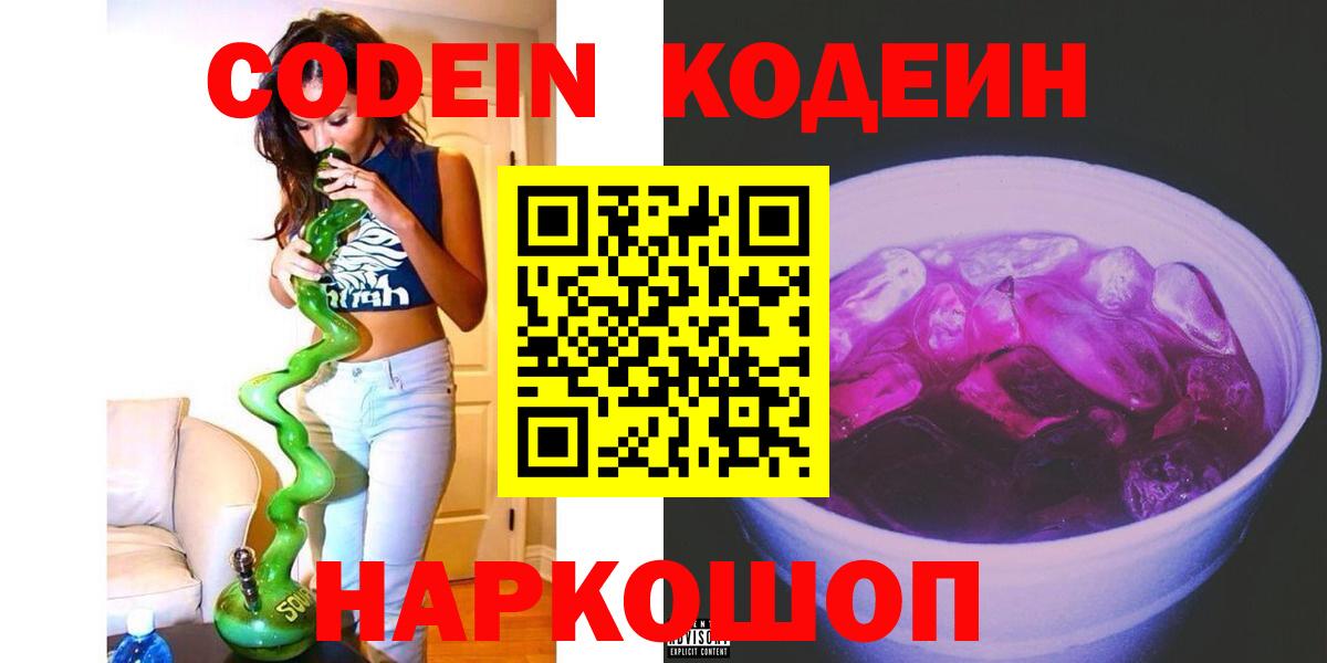 Кодеиновый сироп Lean Purple Drank Анапа